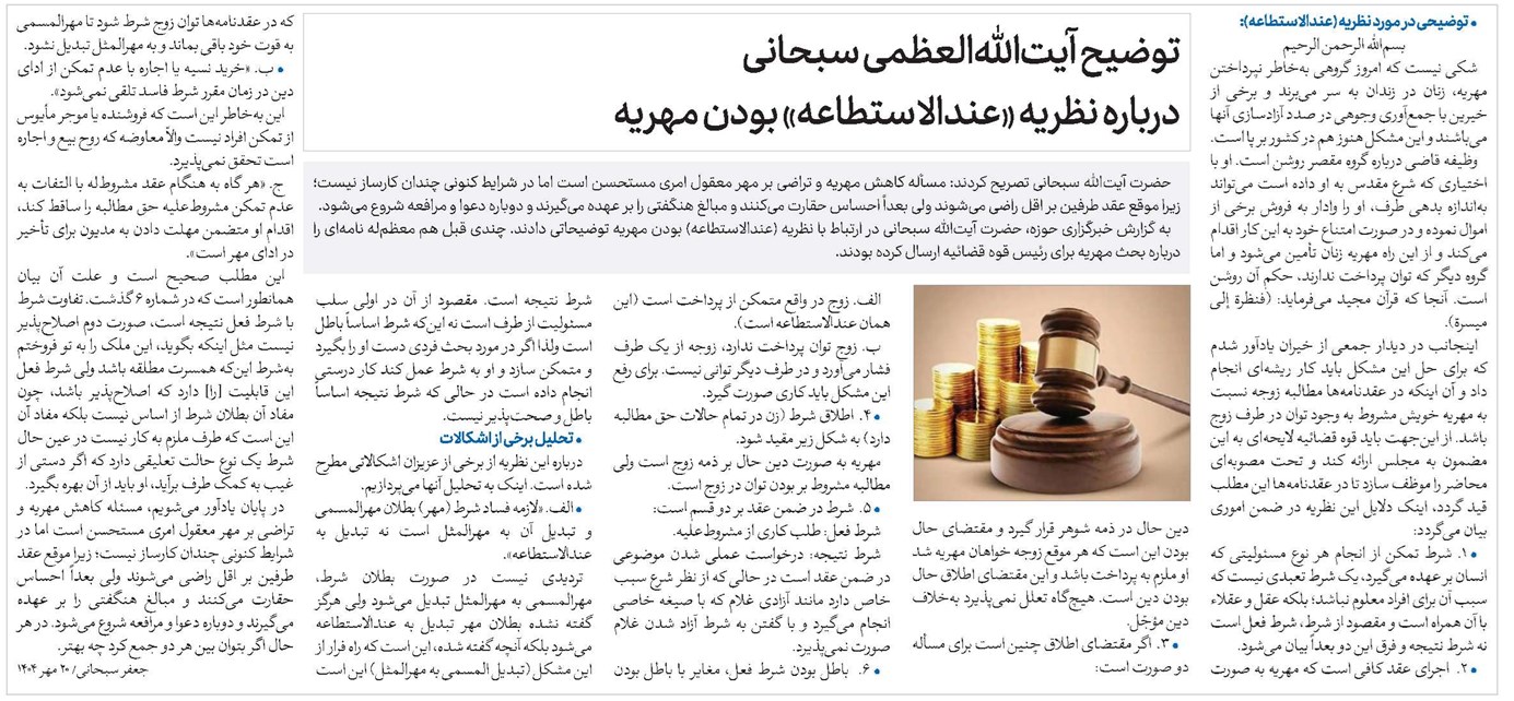 توضیح آیتاللهالعظمی سبحانی درباره نظریه «عندالاستطاعه» بودن مهریه