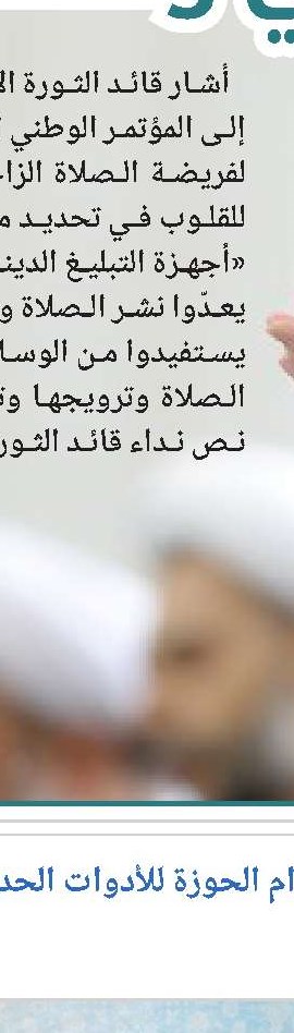 نص نداء قائد الثورة الإسلامية إلى المؤتمر الوطني الثاني والثلاثين للصلاة: