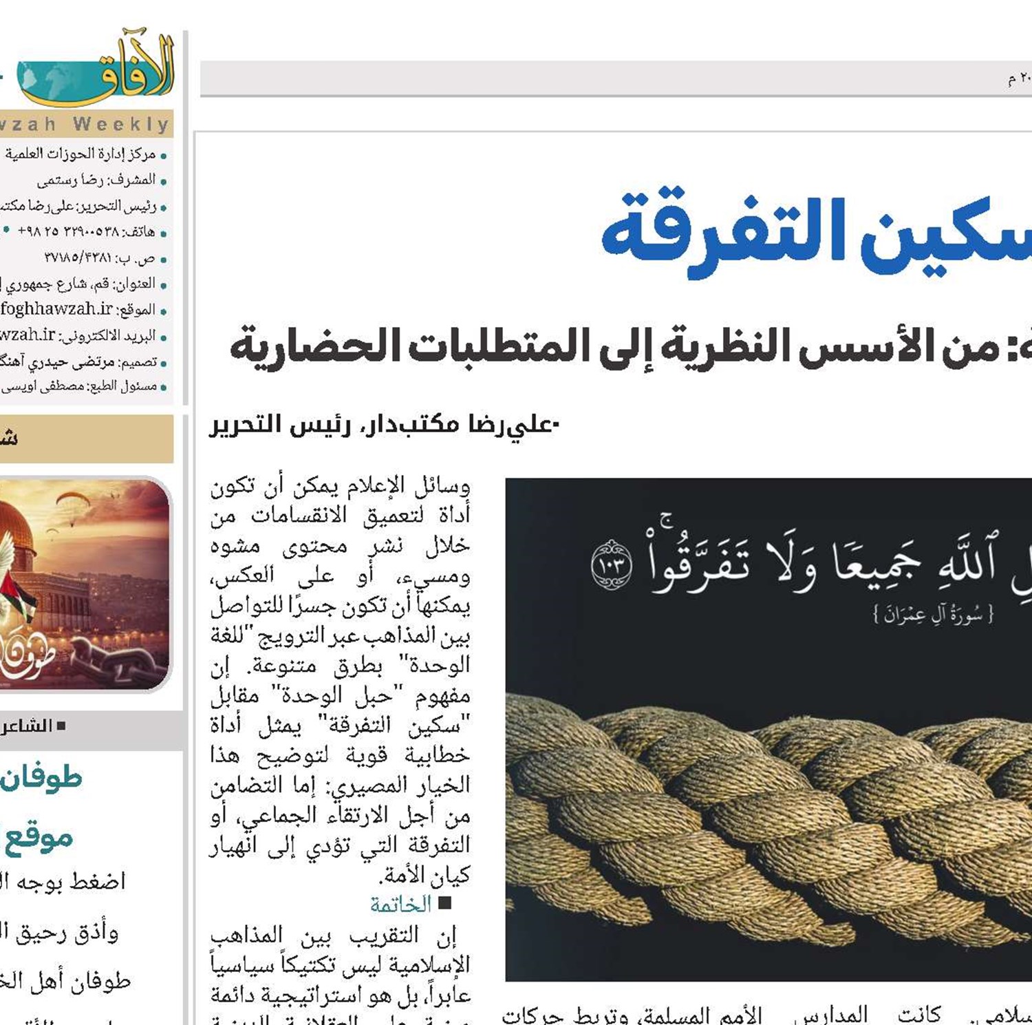 حبل الوحدة وسكين التفرقة 