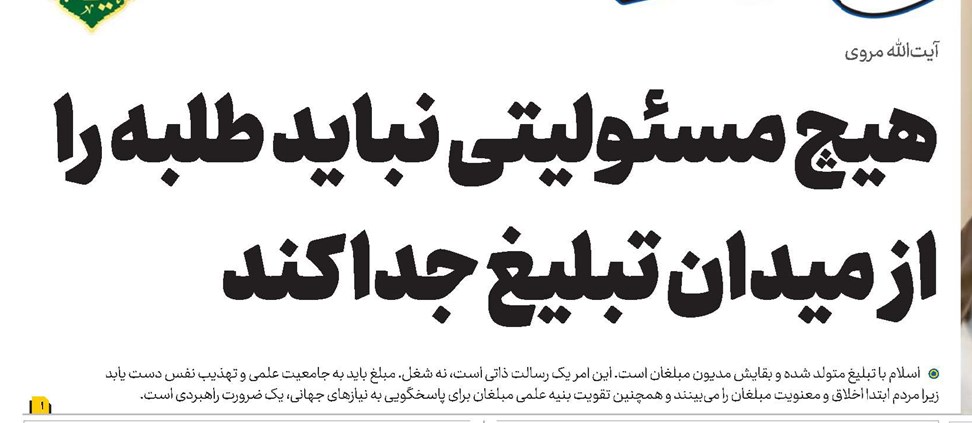 هیچ مسئولیتی نباید طلبه را از میدان تبلیغ جدا کند