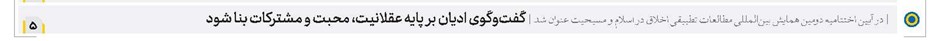 گفتوگوی ادیان بر پایه عقلانیت، محبت و مشترکات بنا شود