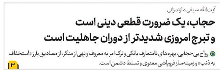 حجاب، یک ضرورت قطعی دینی است و تبرج امروزی شدیدتر از دوران جاهلیت است