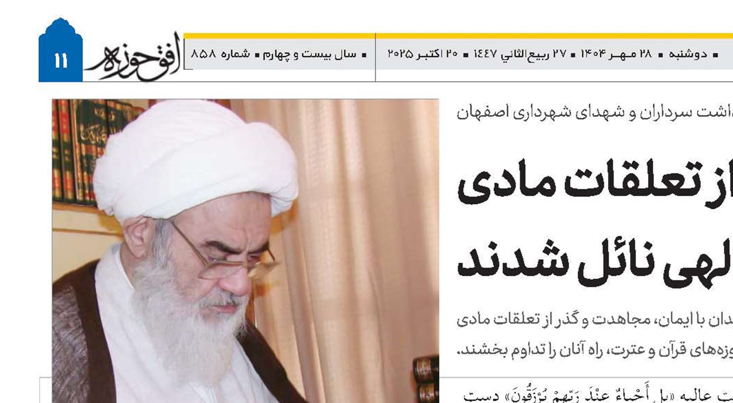 شهیدان با مجاهدت و گذر از تعلقات مادی به حیات جاوید و مقام قرب الهی نائل شدند 