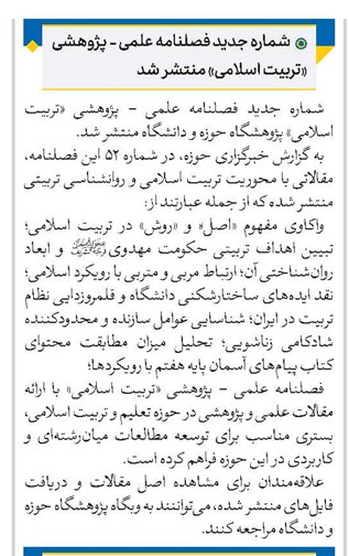 شماره جدید فصلنامه علمی - پژوهشی «تربیت اسلامی» منتشر شد