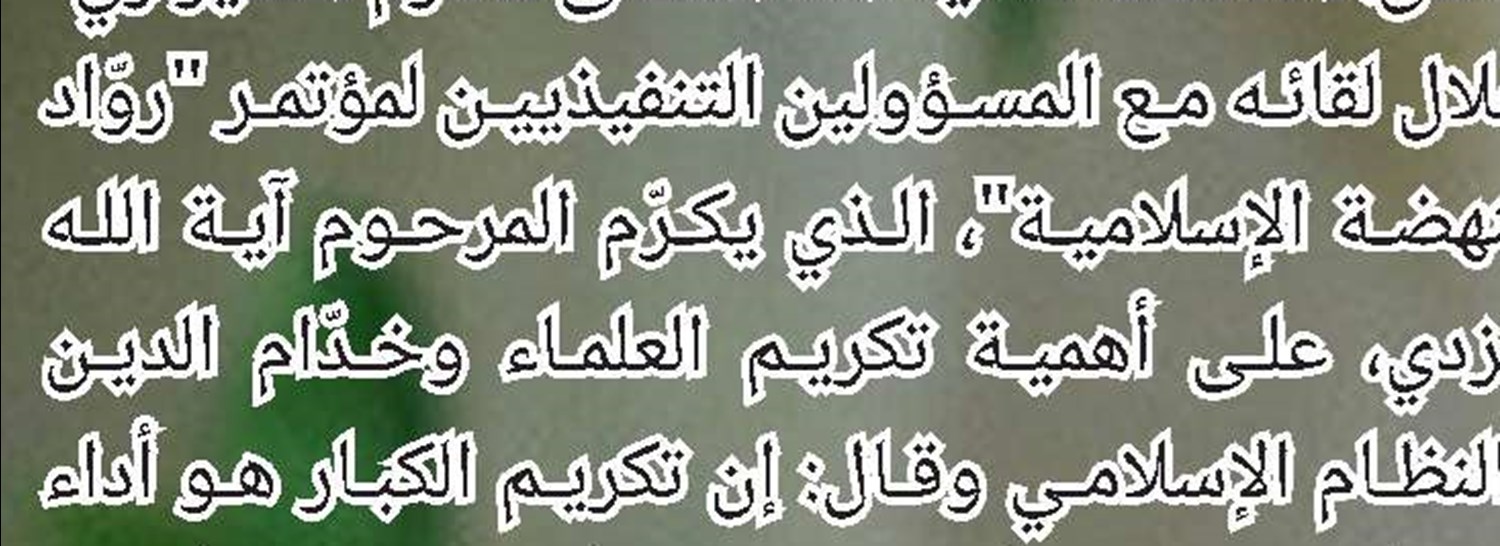 آية الله رمضاني: صمت المحافل الدولية ينشر التوحش و"الهمجية الحديثة" في غزة