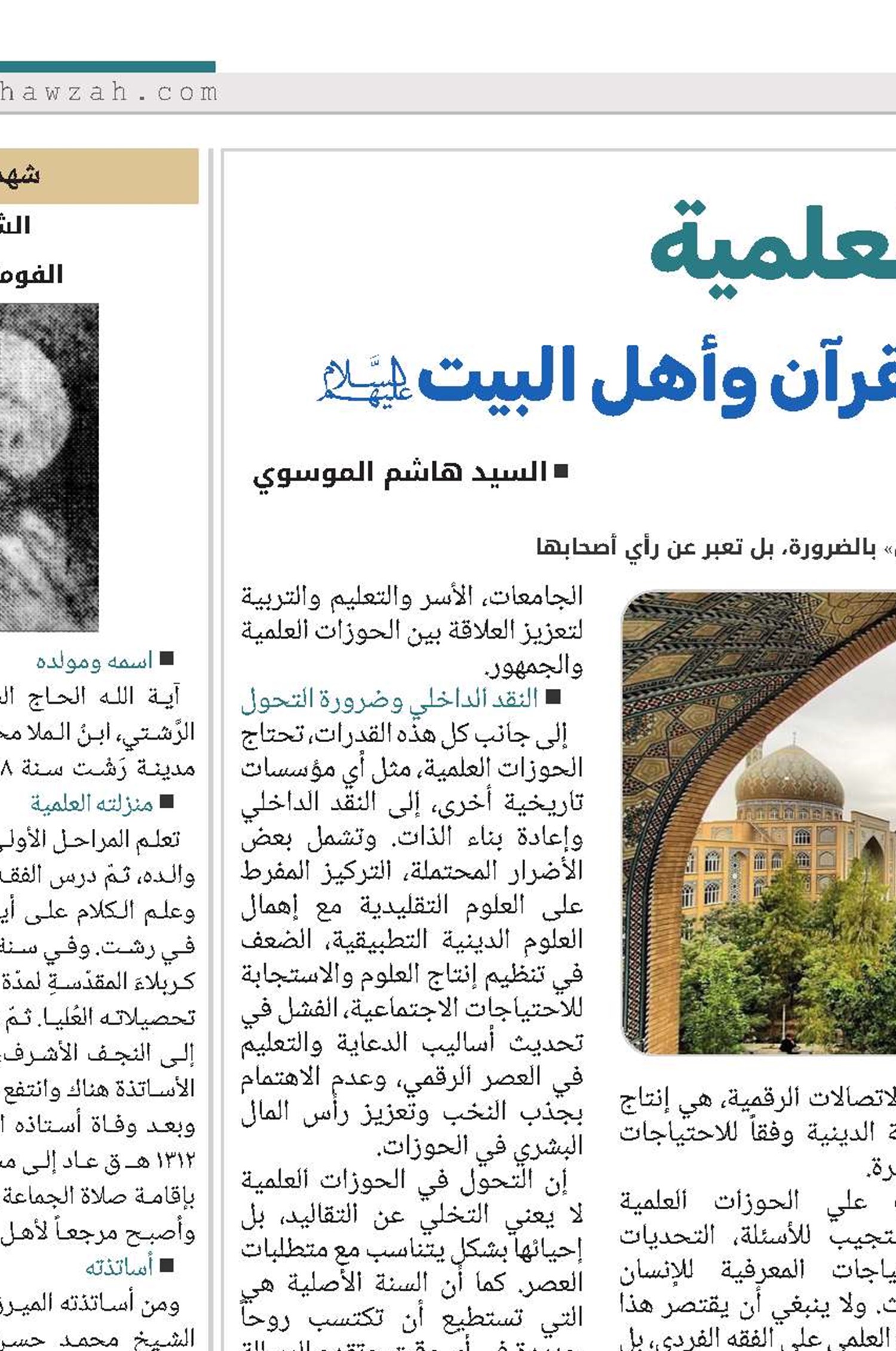 الحوزات العلمية ودورها في نشر معارف القرآن وأهل البيت(ع) 