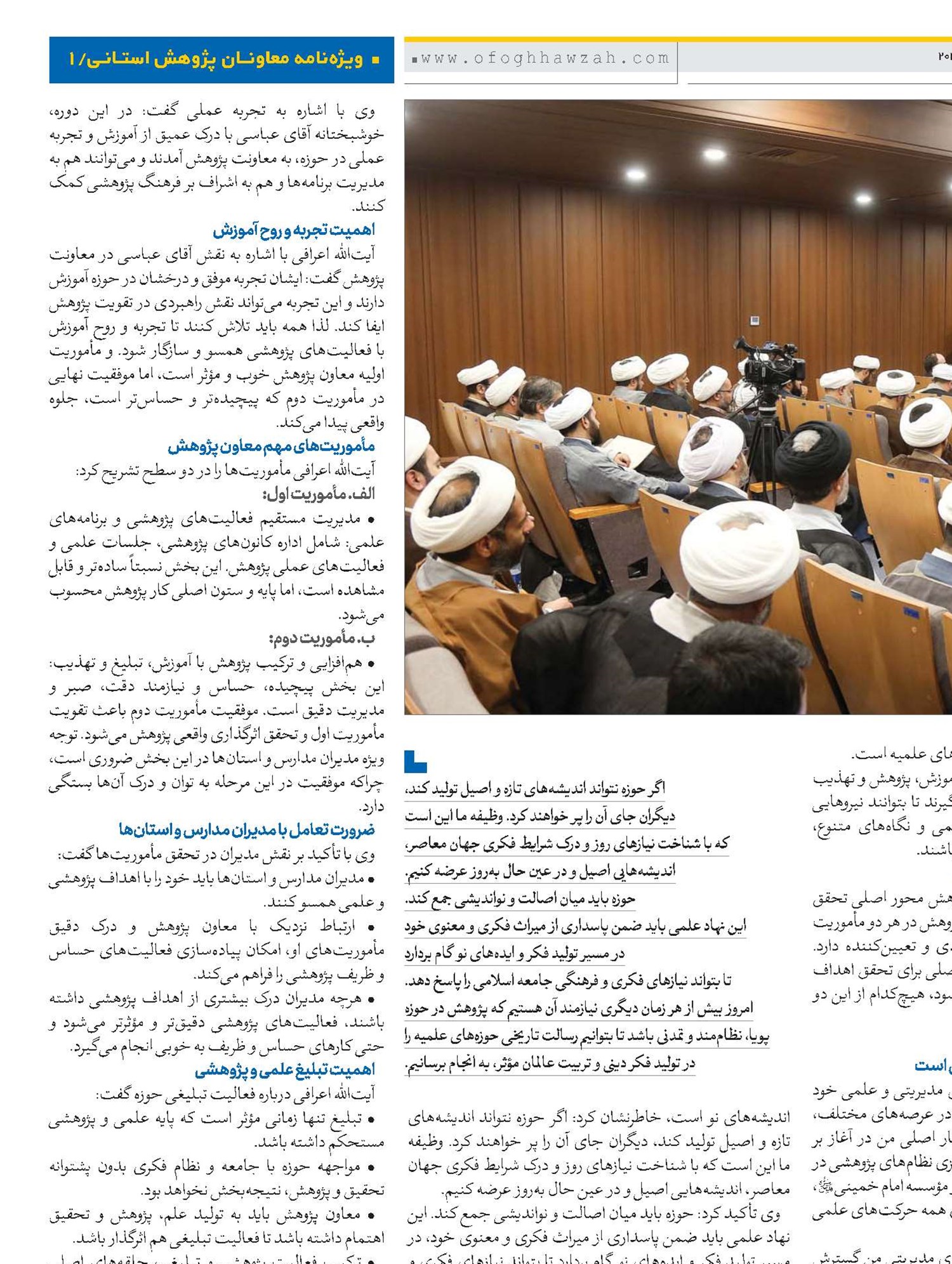 رسالت حوزه‌های علمیه در تربیت و تولید فکر