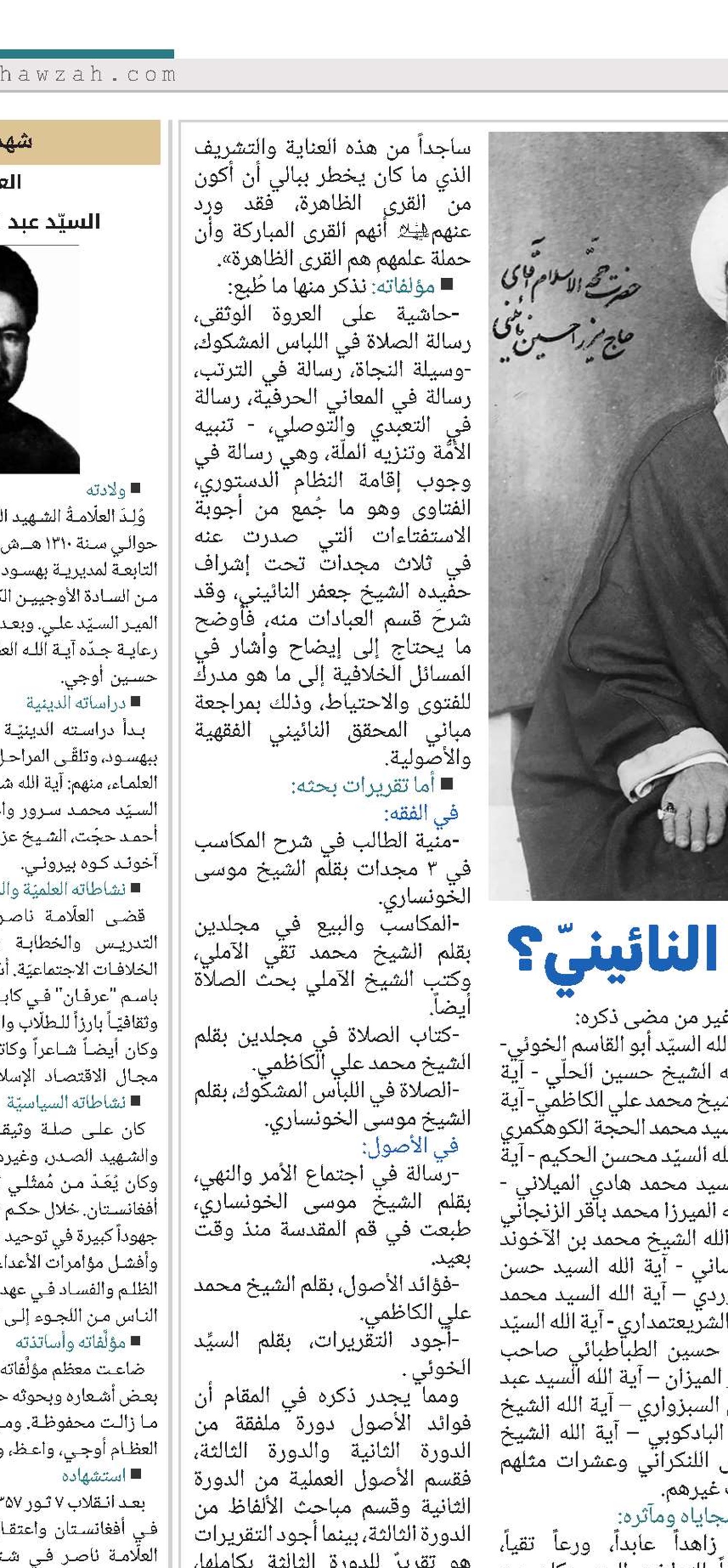 من هو الميرزا النائينيّ؟ 