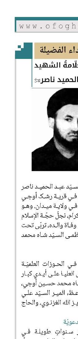 العلّامةُ الشهيد السيّد عبد الحميد ناصر