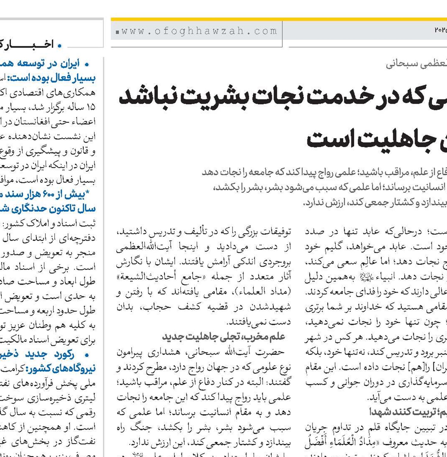 علمی که در خدمت نجات بشریت نباشد عین جاهلیت است 