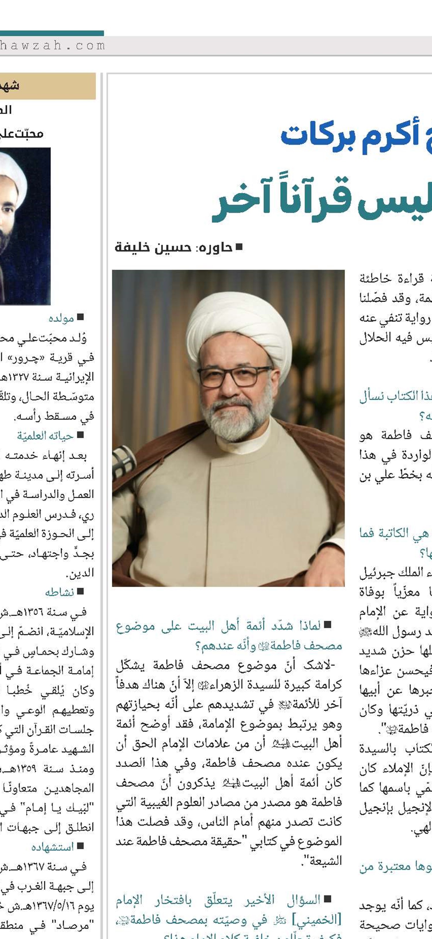 في حوار مع الشيخ أكرم بركات: مصحف فاطمة(س) ليس قرآناً آخر 