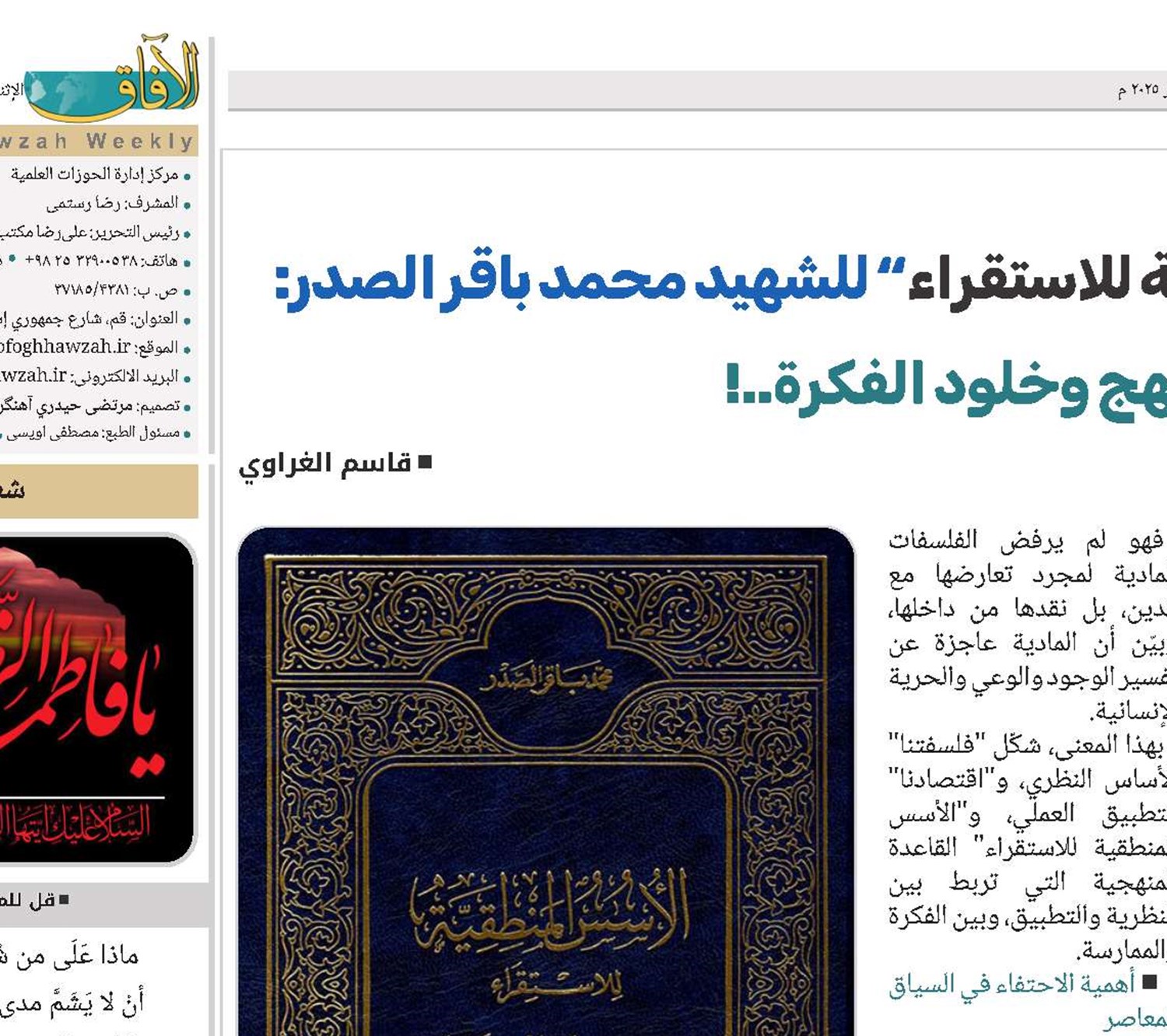 ” للشهيد محمد باقر الصدر: قراءة في عبقرية المنهج وخلود الفكرة..!