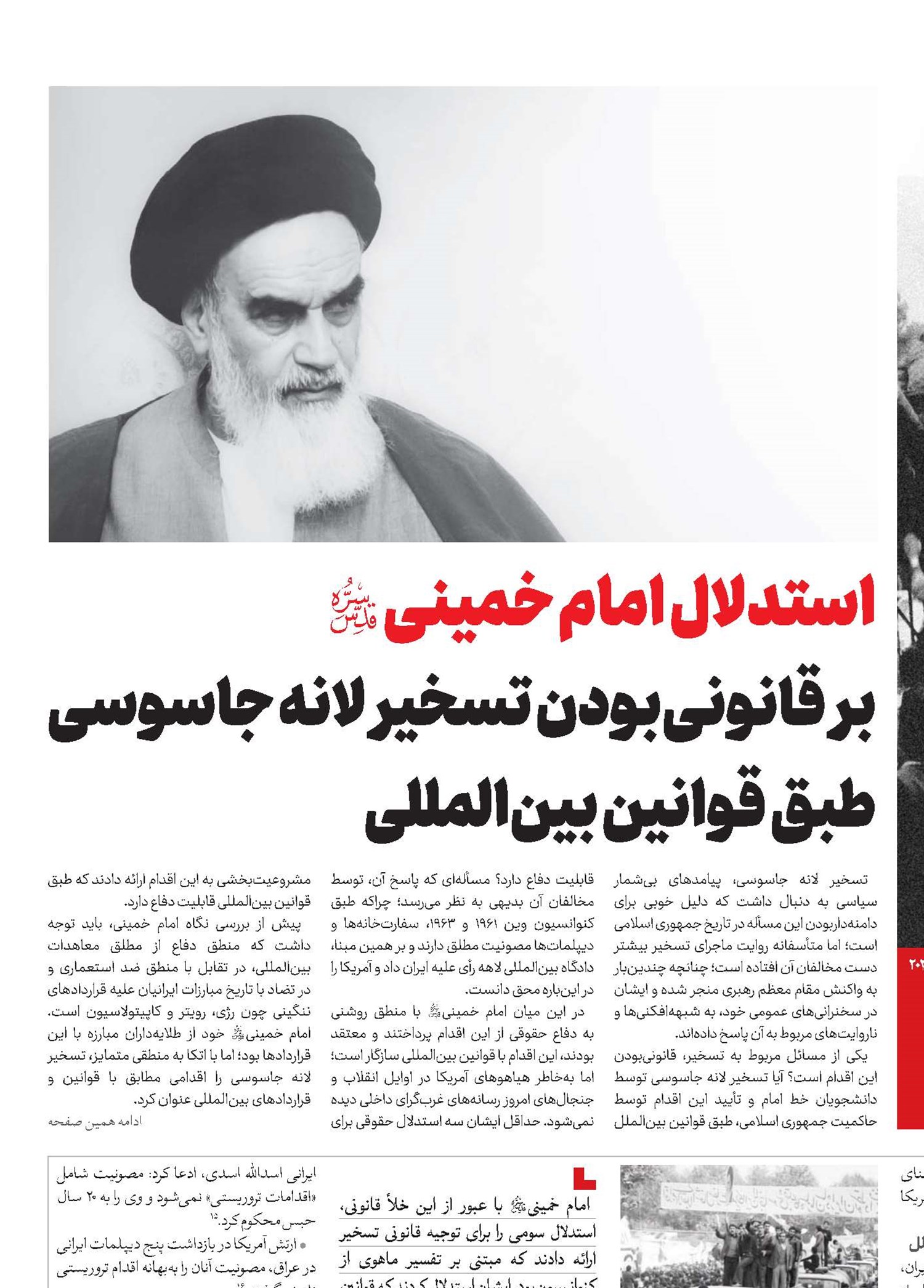 استدلال‌ امام خمینی(قد) بر قانونی‌بودن تسخیر لانه جاسوسی طبق قوانین بین‌المللی 