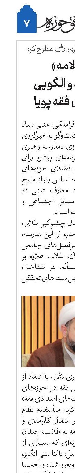 «تنبیه الامه» سندی زنده و الگویی کاربردی برای فقه پویا 