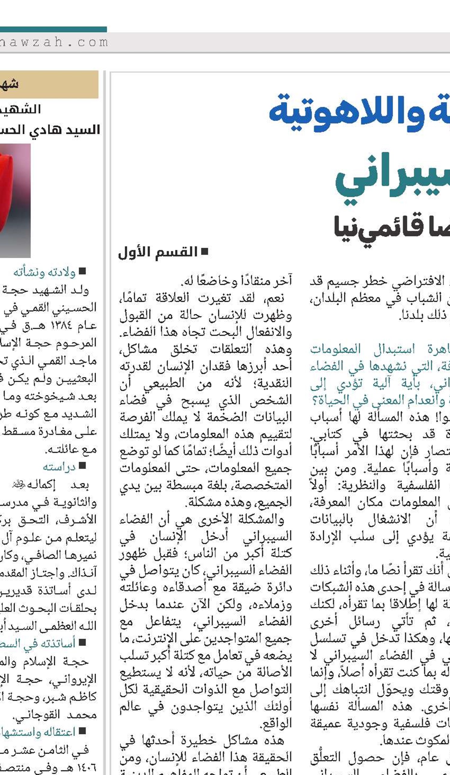 المساوئ المعرفية واللاهوتية للفضاء السيبراني، في حوارٍ مع علي‌رضا قائمي‌نیا 