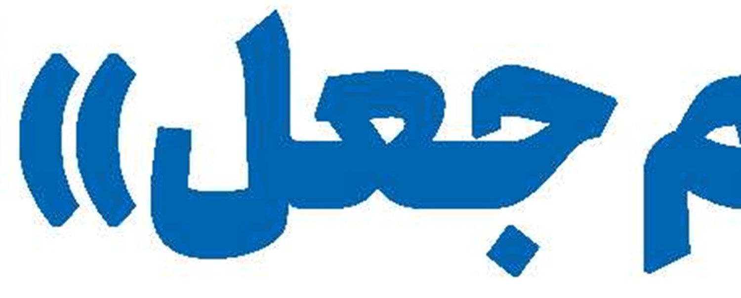 پژوهش، قله فعالیت‌های علمی و رمز گشایش در تولید دانش است 