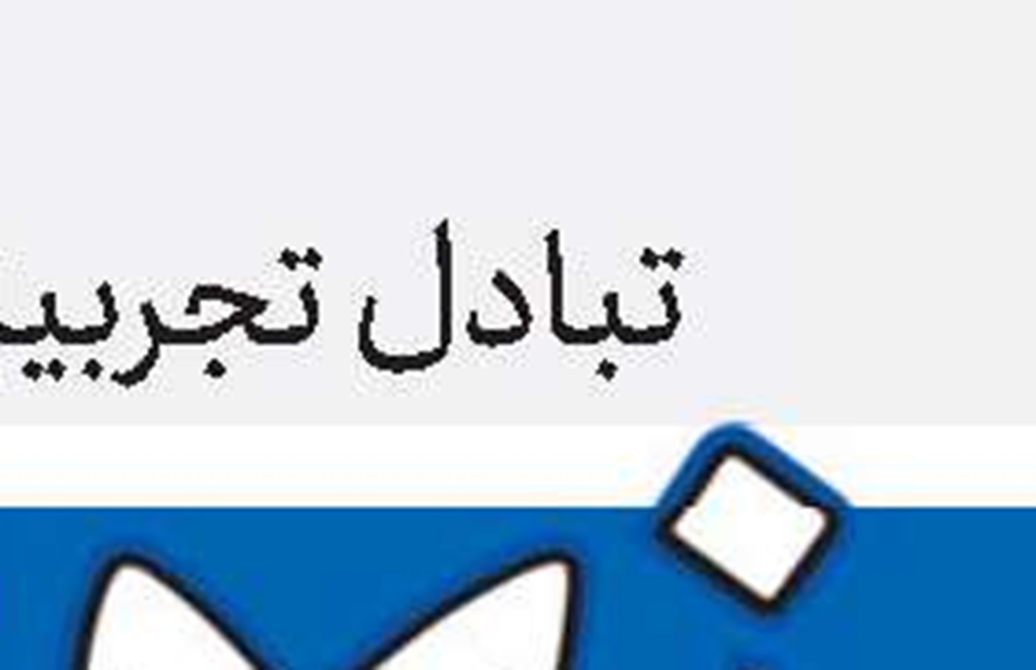  تکریم عالمان، ترویج شریعت و راهنمای نسل فقیه آینده است