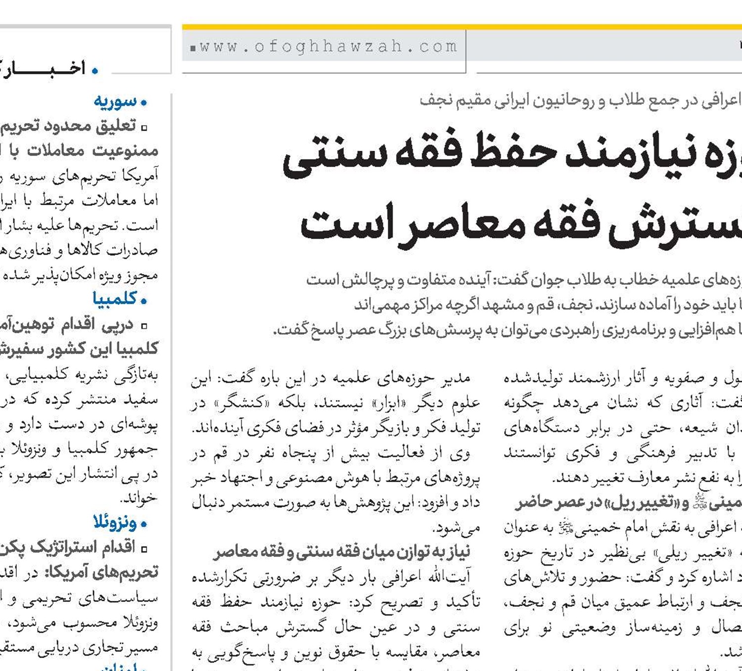 حوزه نیازمند حفظ فقه سنتی و گسترش فقه معاصر است