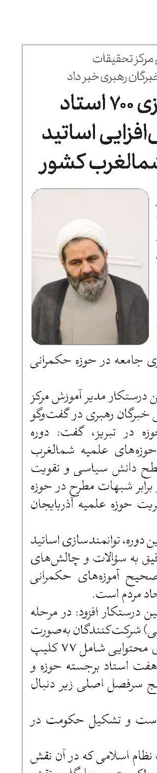 توانمندسازی ۷۰۰ استاد در دوره دانش‌افزایی اساتید حوزه‌ علمیه شمالغرب کشور