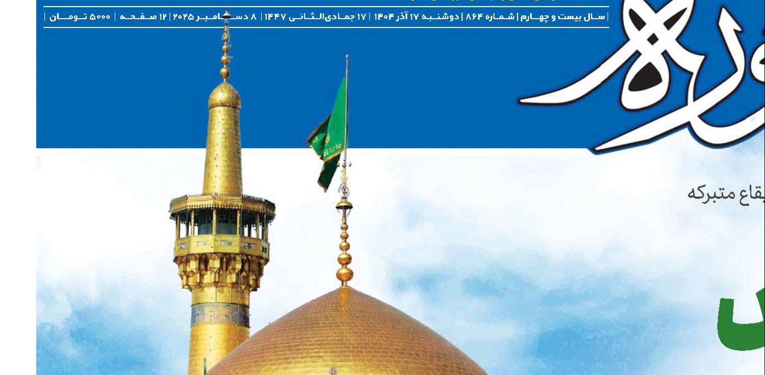 حرم‌های مقدس؛ پناه مردم و مبلّغان بی‌صدای دین 