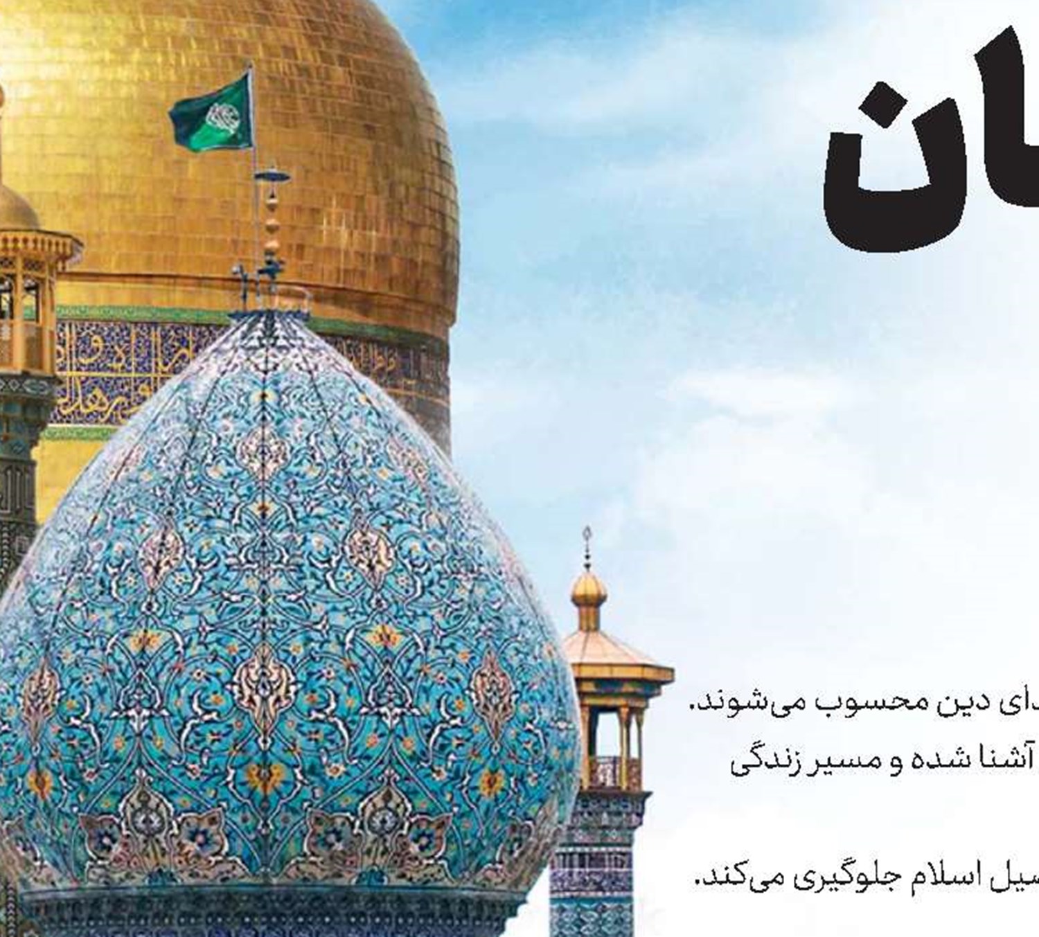 واکنش جامعه مدرسین به اظهارات اهانت‌آمیز اخیر نسبت به اهل‌بیت(ع) 