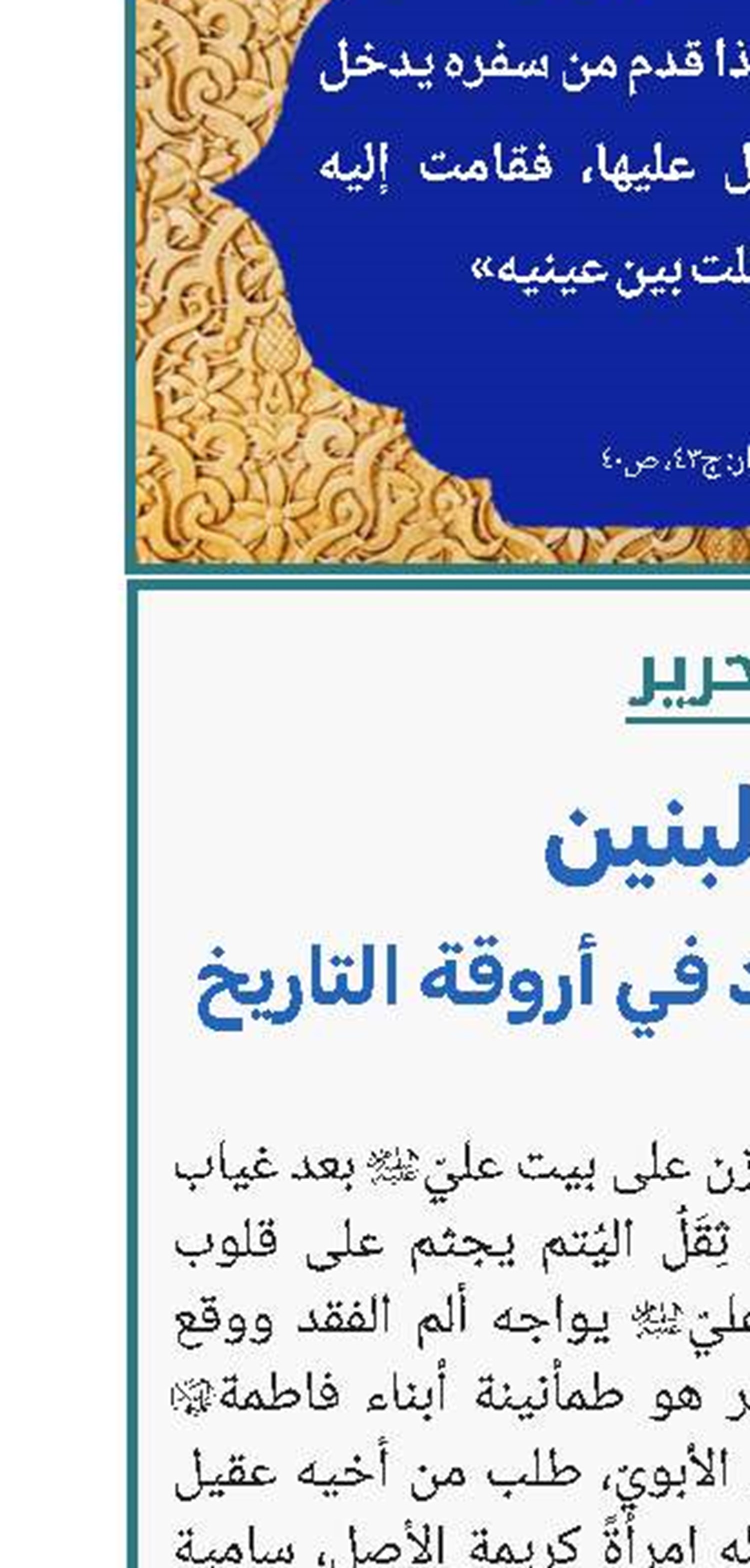 «أمّ البنین… صوتُ وفاءٍ يتردّد في أروقة التاريخ» 