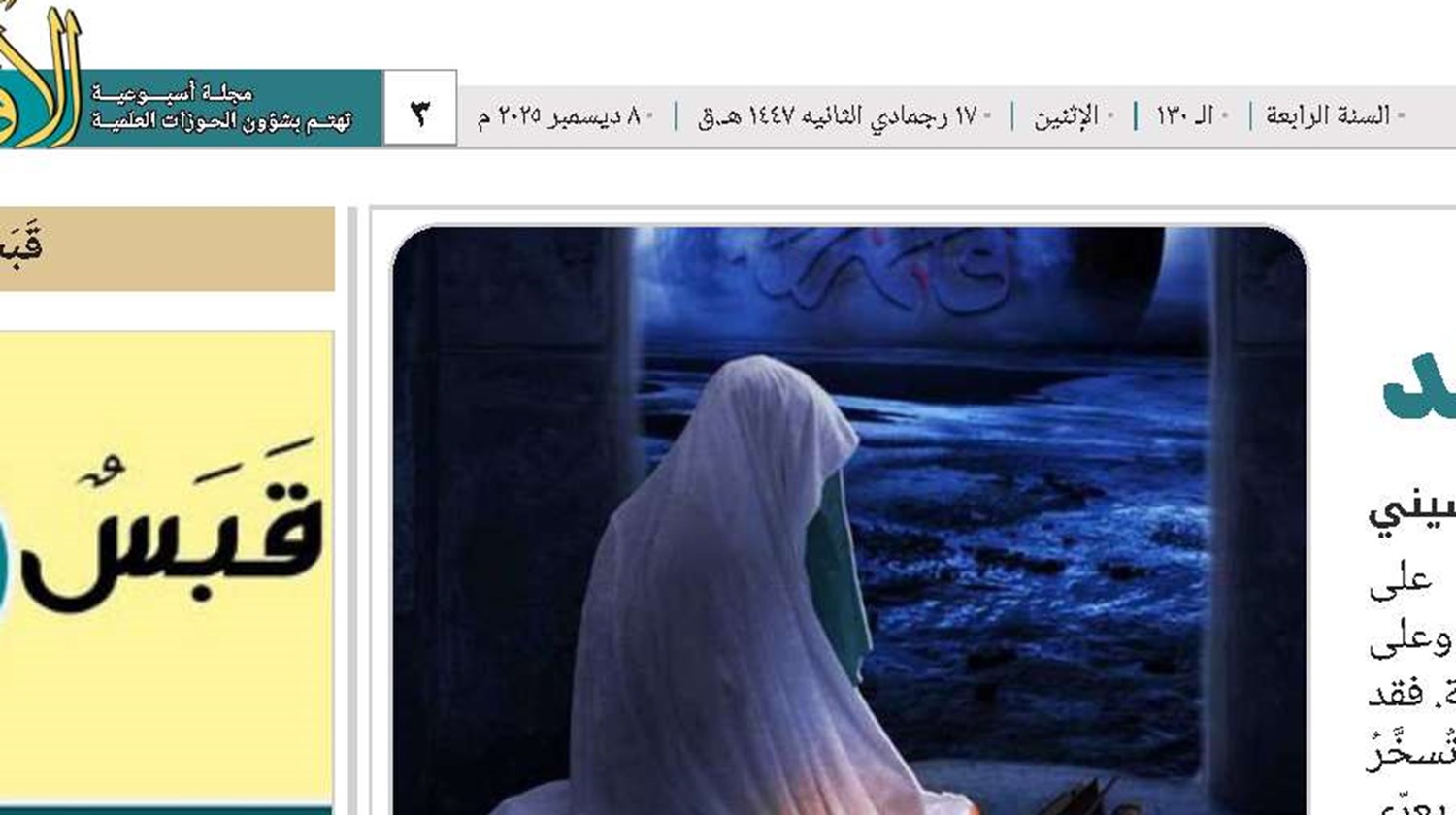 الزهراءُ..صوت الحق الخالد 