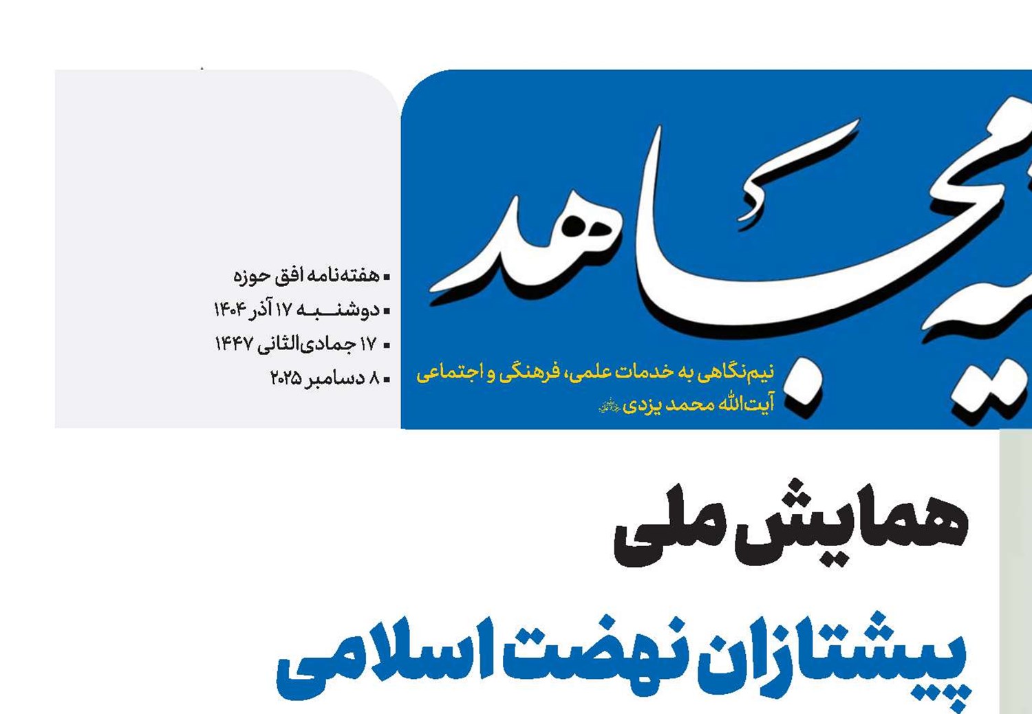 همایش ملی پیشتازان نهضت اسلامی 