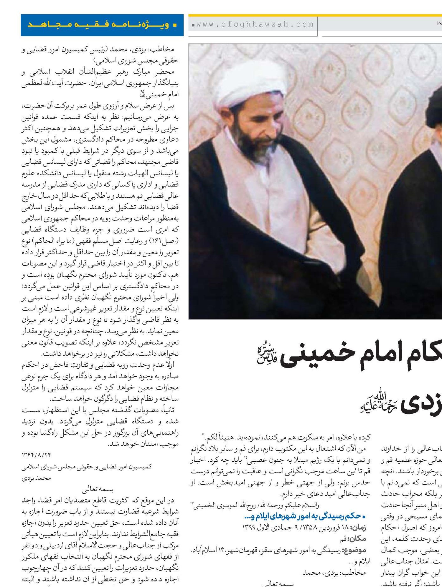 نامه‌ها و احکام امام خمینی(قد) به آیت‌الله یزدی(ره) 