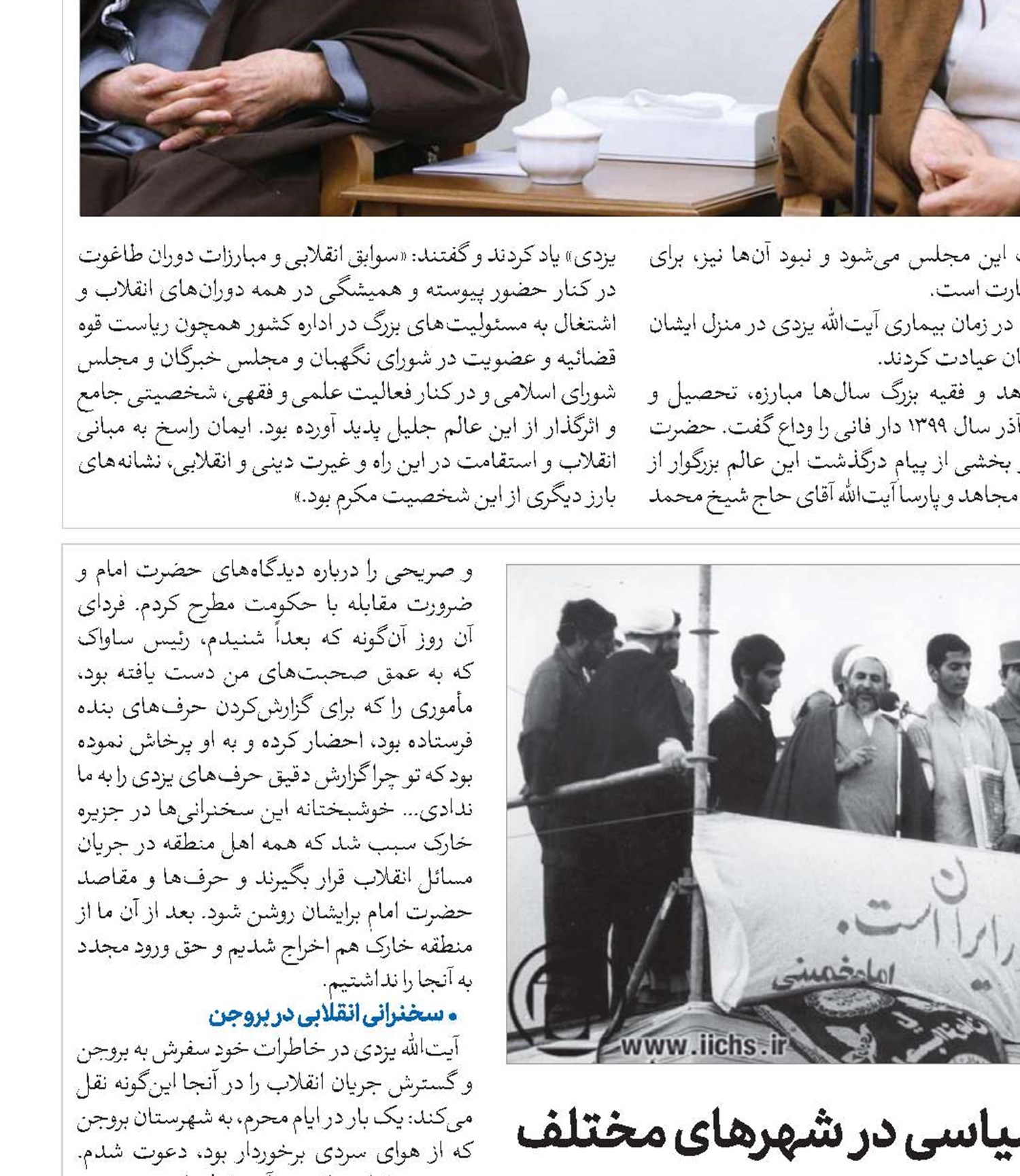 خاطرات آیت‌الله یزدی(ره) از مبارزات سیاسی در شهرهای مختلف