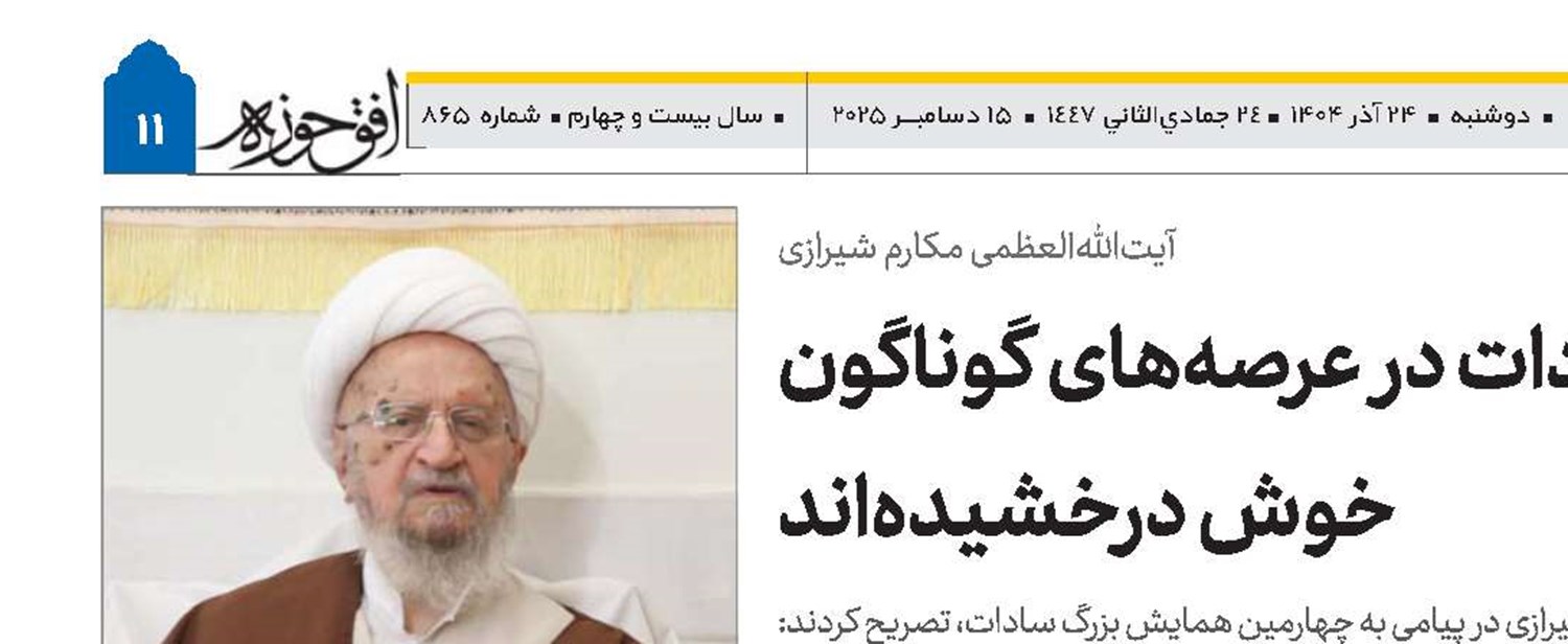 سادات در عرصه‌های گوناگون خوش درخشیده‌اند 