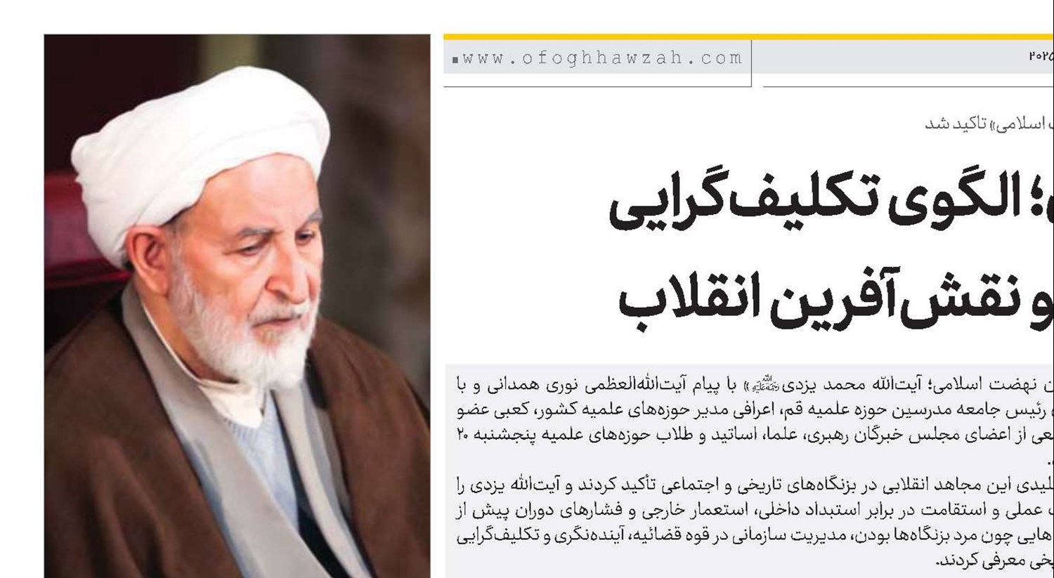  آیت‌الله یزدی؛ الگوی تکلیف‌گرایی، ولایت‌مداری و نقش‌آفرین انقلاب