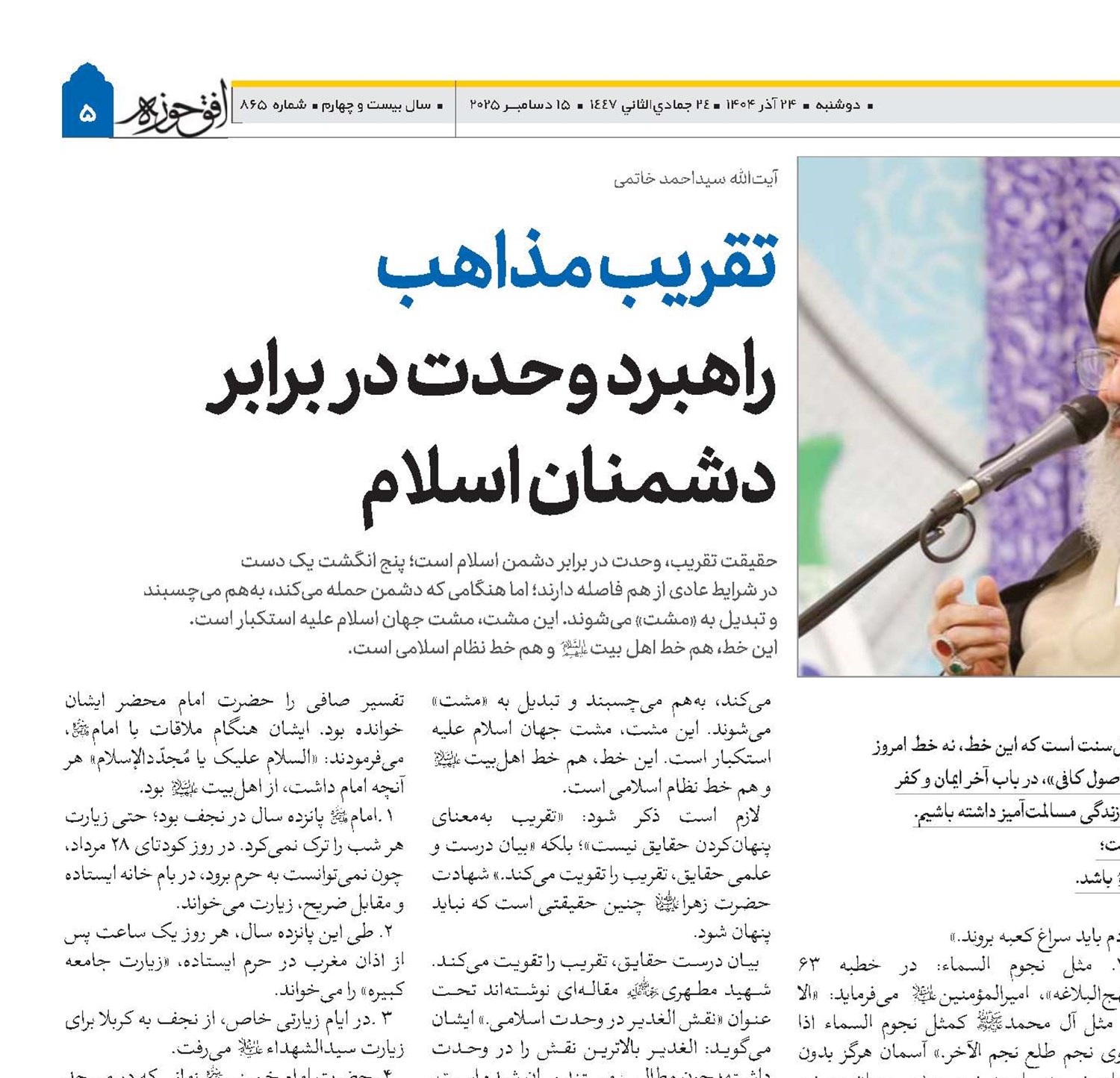 تقریب مذاهب راهبرد وحدت در برابر دشمنان اسلام