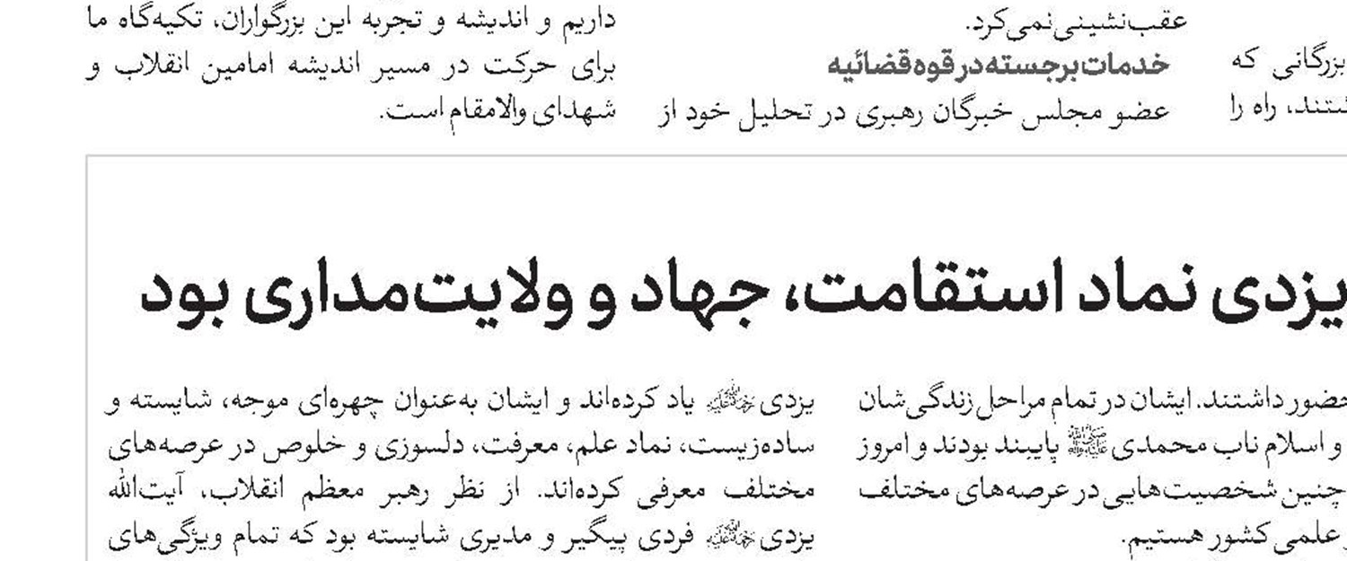 معرفی شخصیت‌هایی مانند آیت‌الله یزدی(ره) برای جامعه دینی و حوزوی ضروری است