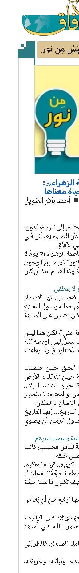 مولد فاطمة الزهراء(س): نورٌ يهب الحياة معناها 