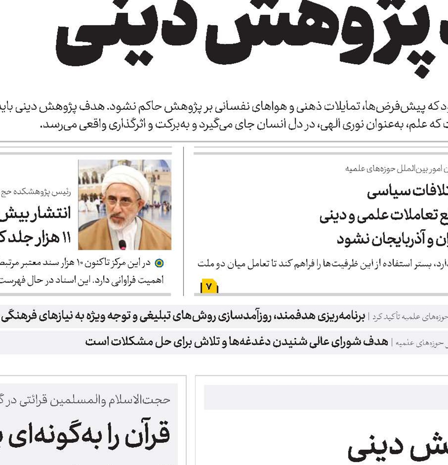 تعالی علمی بدون شهرت‌طلبی؛ کلید پژوهش دینی 