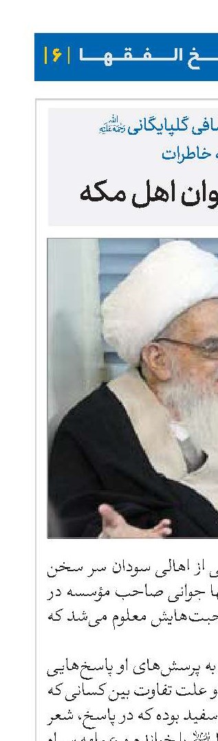 آیت‌الله‌العظمی صافی گلپایگانی(ره)  در آئینه خاطرات صحبت با جوان اهل مکه