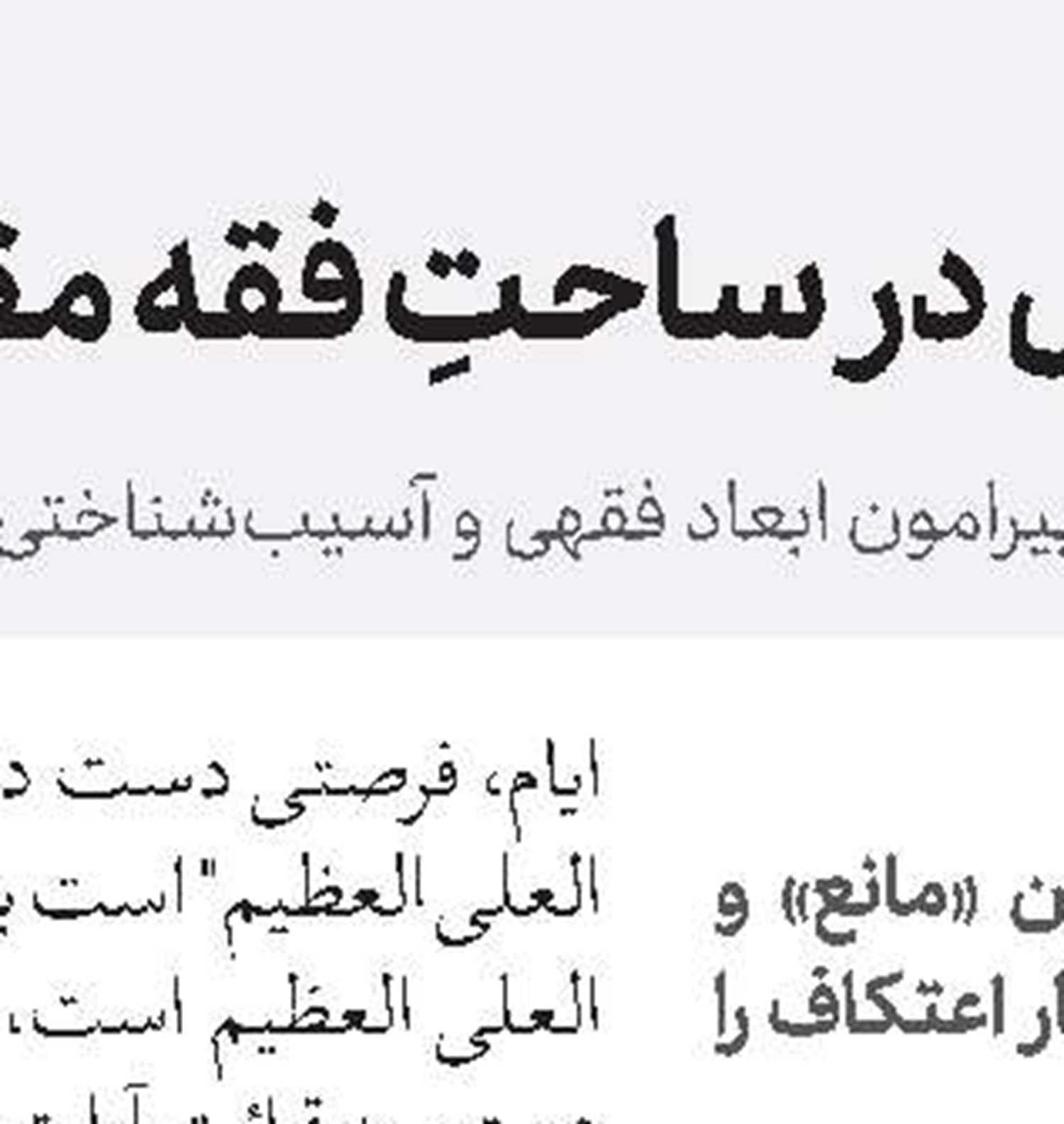   فراخوان جذب اساتید سطح دو حوزه‌های علمیه خواهران 