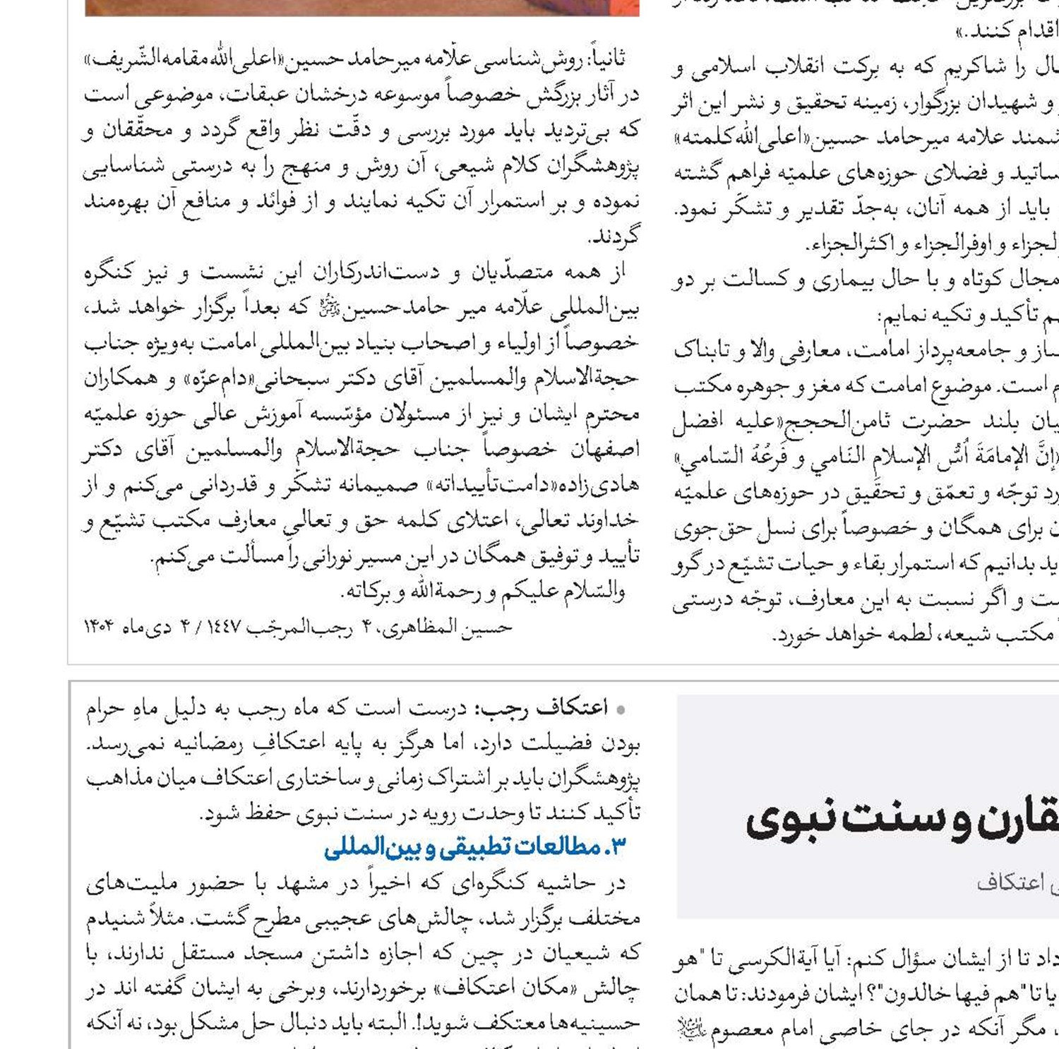 موسوعة الاعتکاف؛ ترازنامه‌ ده سال پژوهش در ساحتِ فقه مقارن و سنت نبوی 