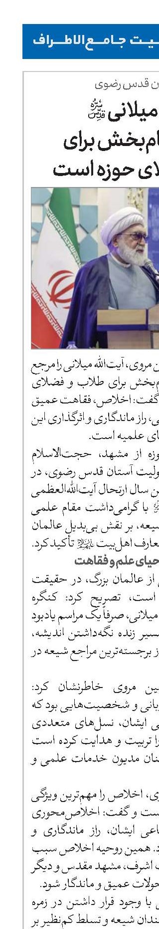 آیت‌الله میلانی(قد) الگویی الهام‌بخش برای طلاب و فضلای حوزه است