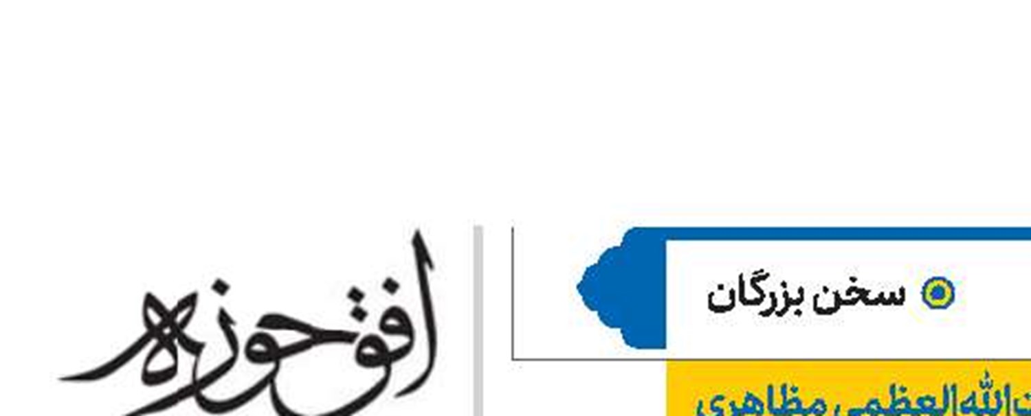 آیت‌الله‌العظمی مظاهری