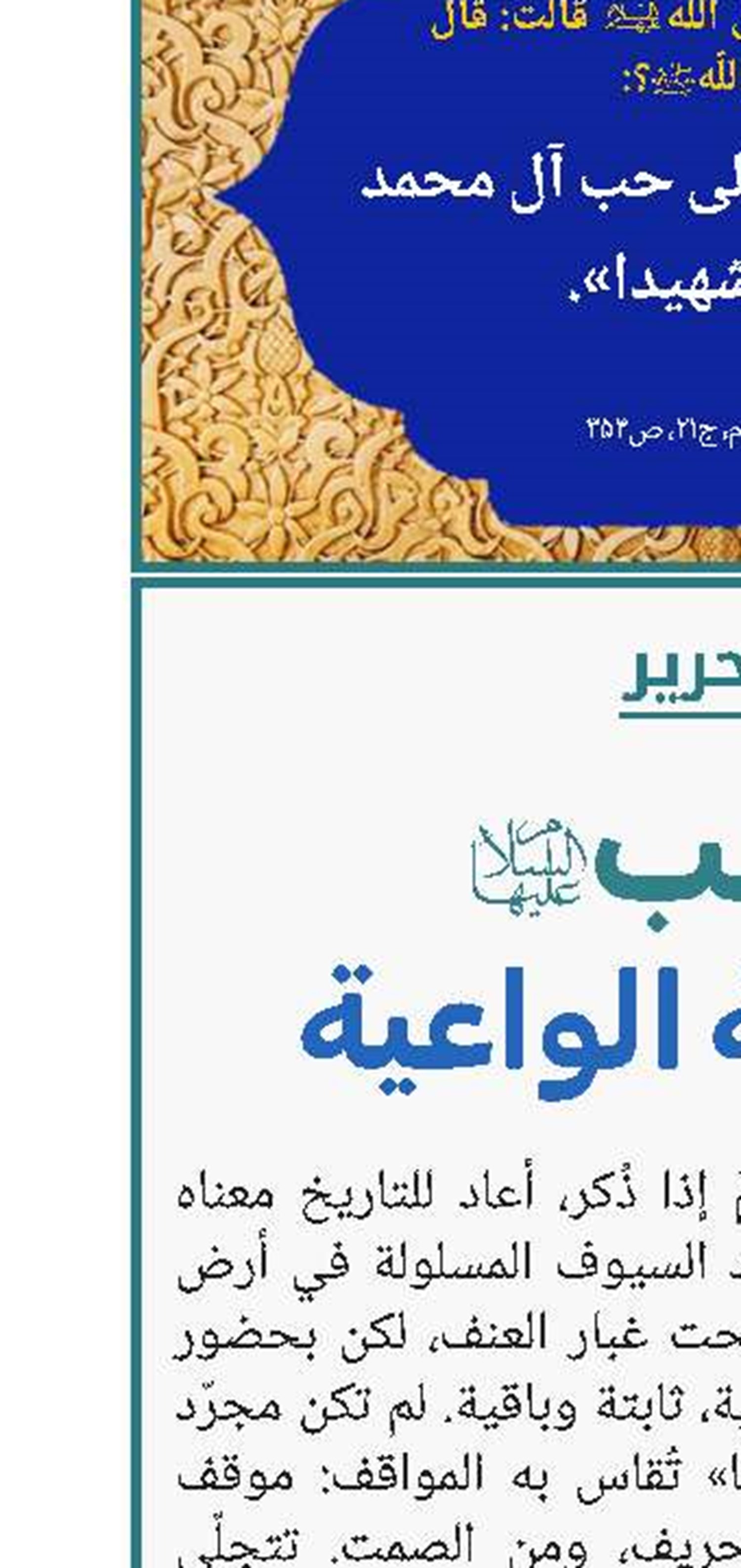 زينب والروایة الواعیة