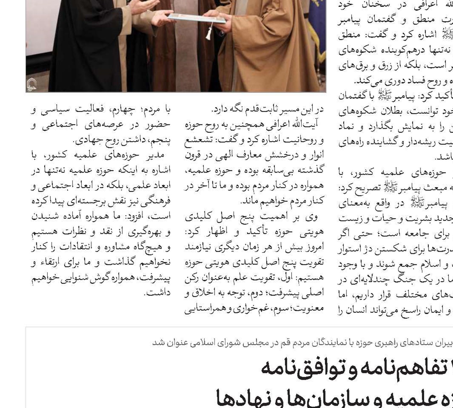 انعقاد ۲۰۰ تفاهم‌نامه و توافق‌نامه میان حوزه علمیه و سازمان‌ها و نهادها 