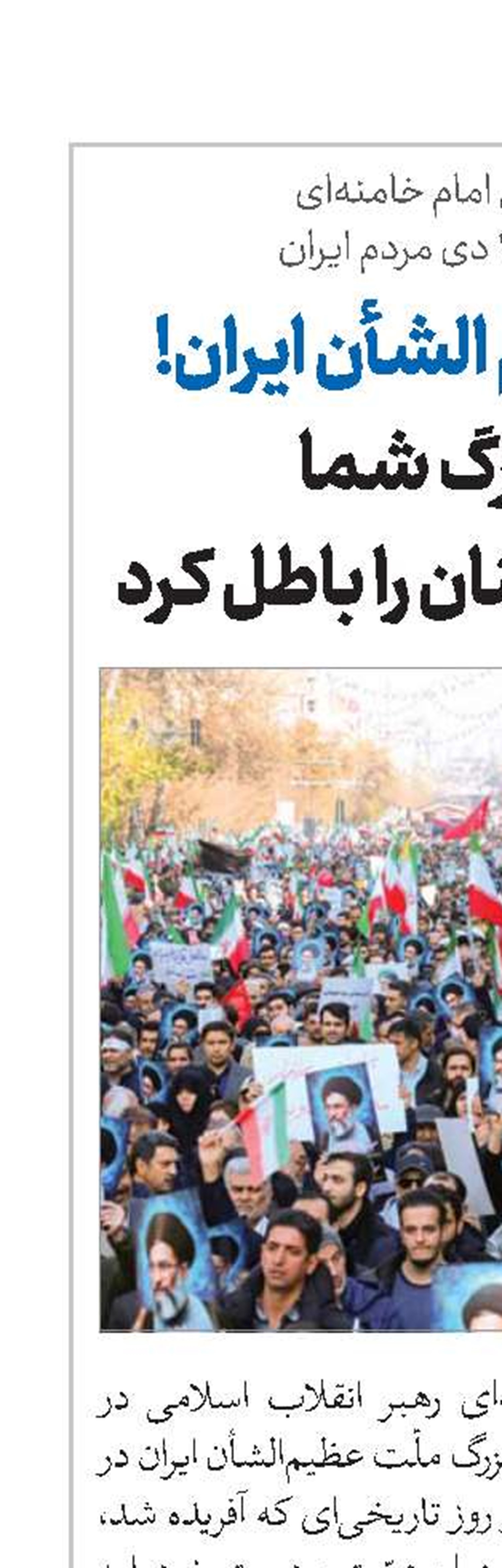 ملت عظیم الشأن ایران! کار بزرگ شما نقشه دشمنان را باطل کرد