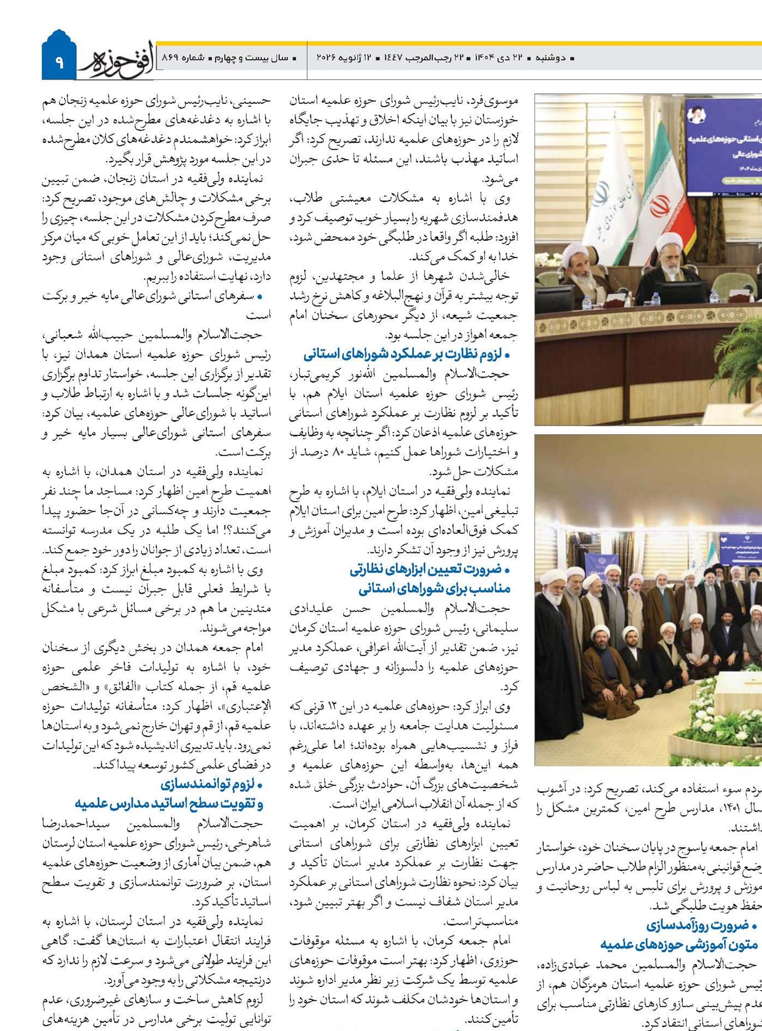 اولین اجلاسیه رؤسای شوراهای استانی حوزه‌های علمیه برگزار شد 