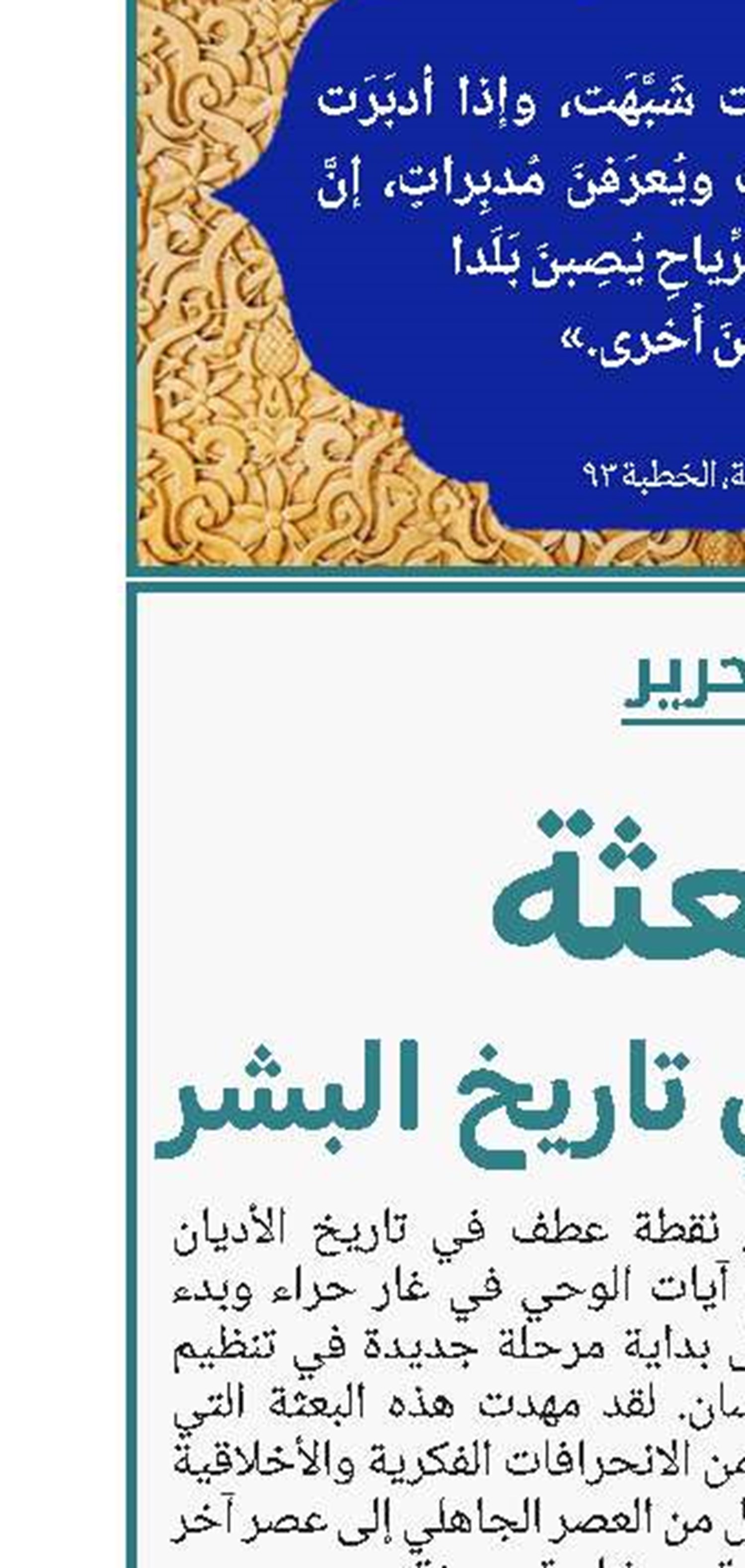 البعثة منعطفٌ في تاریخ البشر