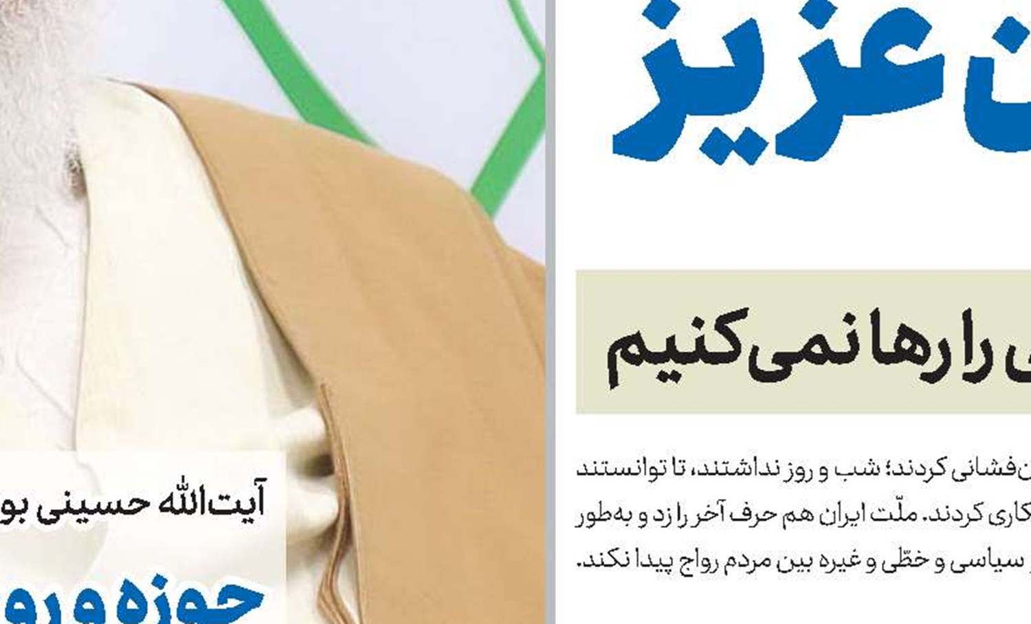 مسئولان قدر این مردم باوفا را بدانند 