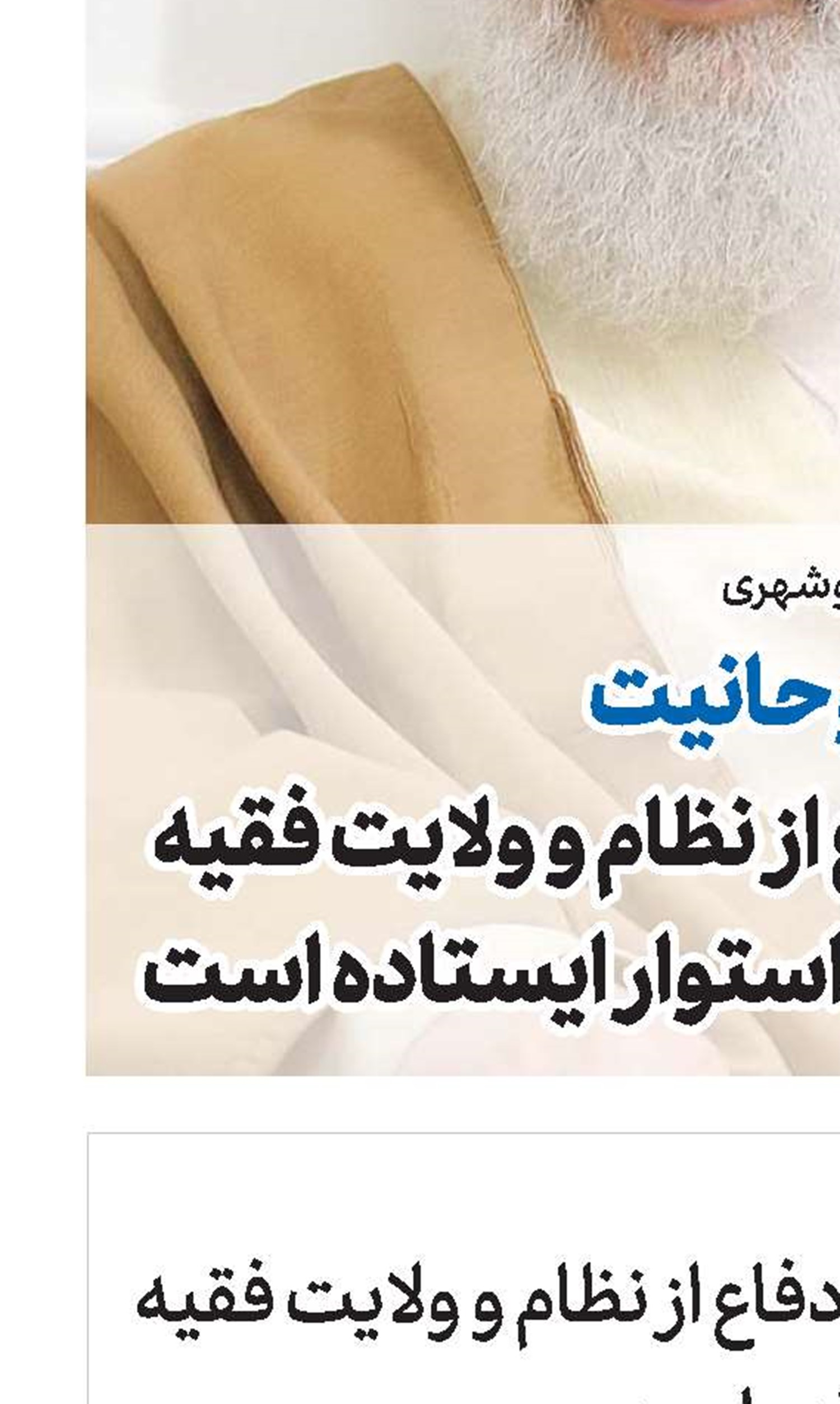 حوزه و روحانیت برای دفاع از نظام و ولایت فقیه محکم و استوار ایستاده است