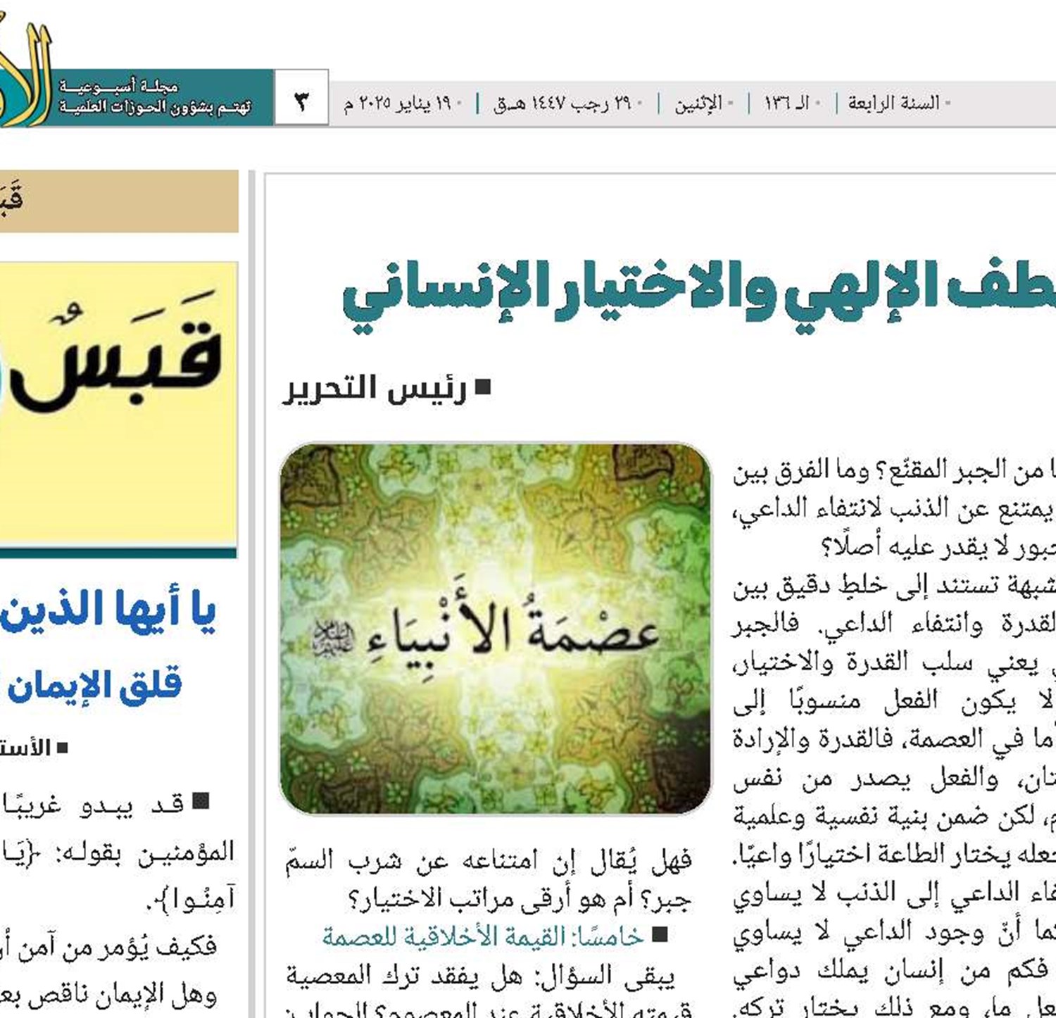 مفهوم العصمة في الأنبياء(ع) بين اللطف الإلهي والاختيار الإنساني 