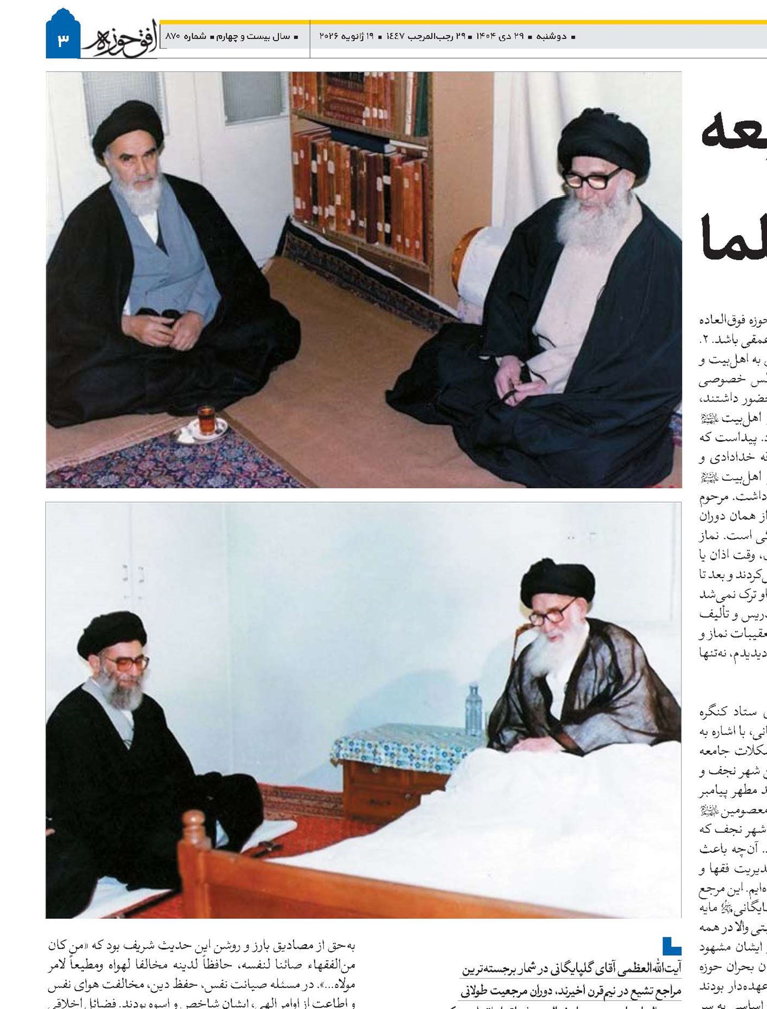 مرجع فقيد شيعه از نگاه بزرگان و علما